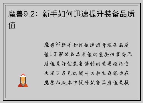 魔兽9.2：新手如何迅速提升装备品质值
