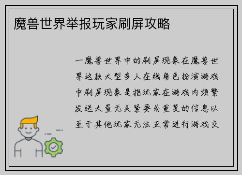 魔兽世界举报玩家刷屏攻略