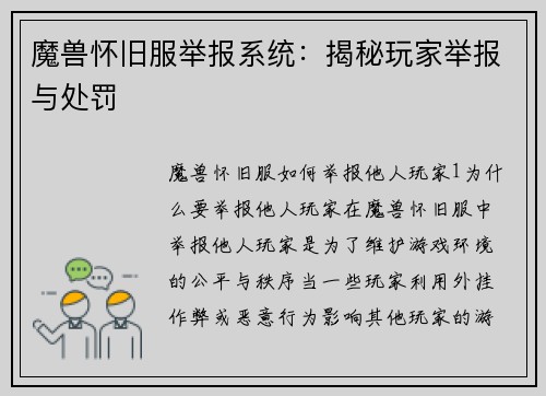 魔兽怀旧服举报系统：揭秘玩家举报与处罚