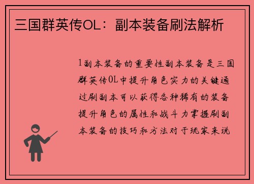 三国群英传OL：副本装备刷法解析